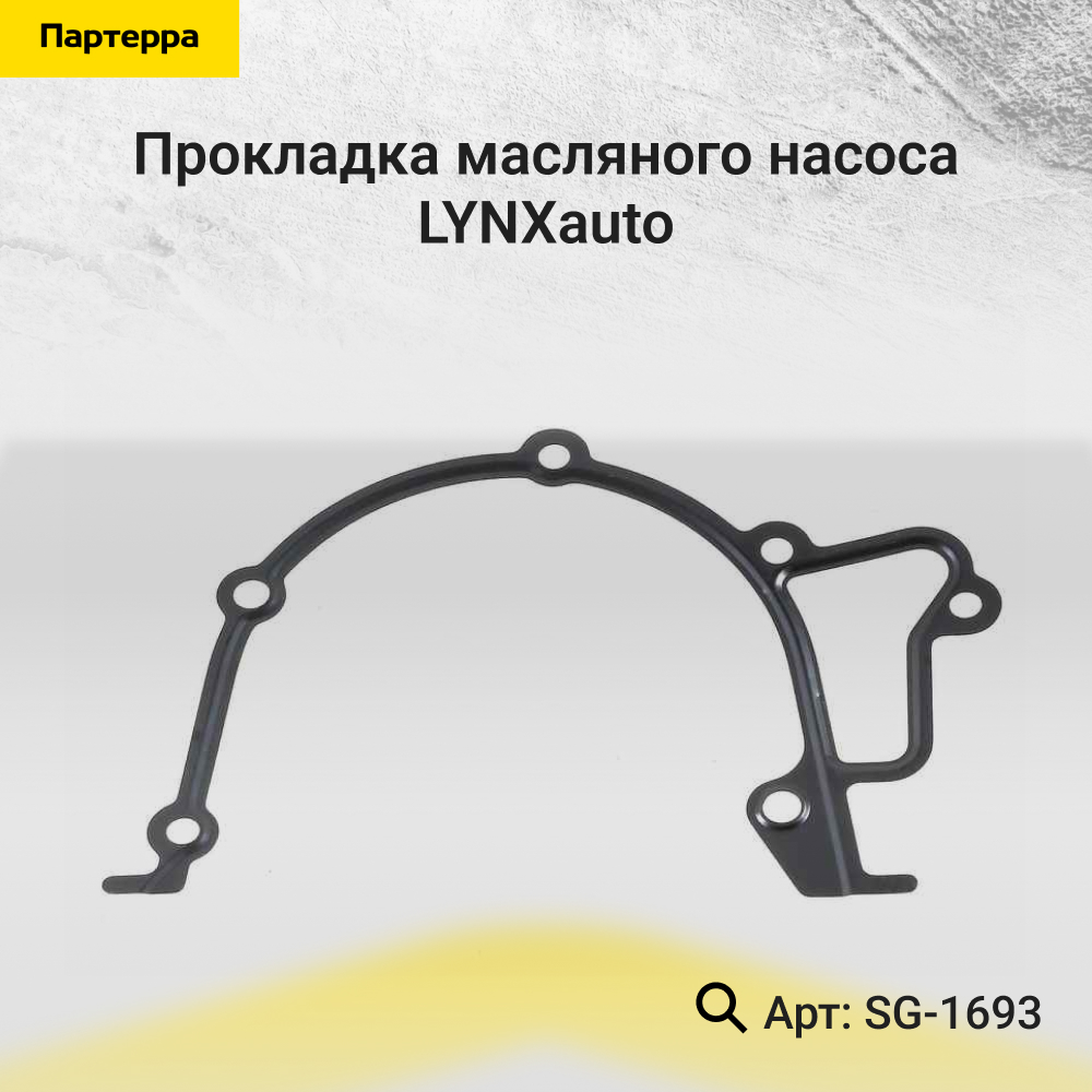 Прокладка масляного насоса - LYNXauto SG-1693