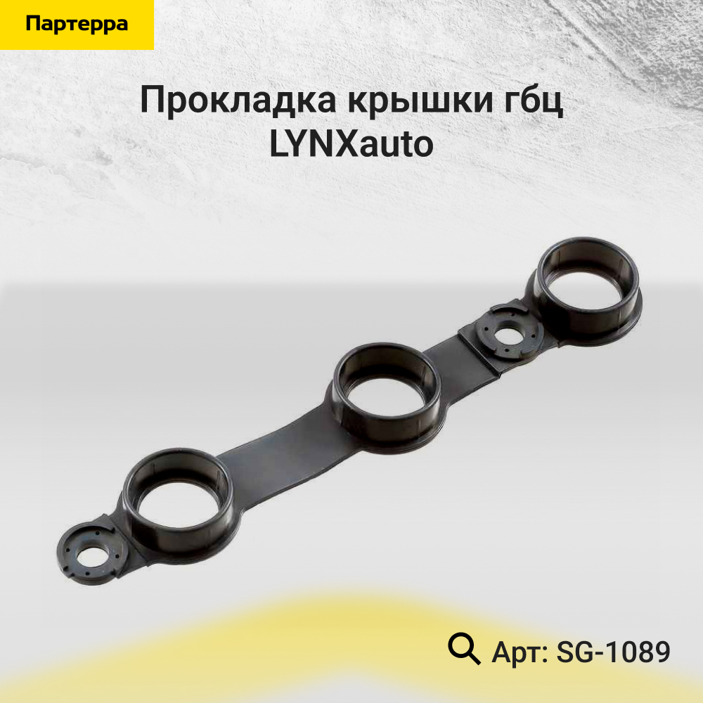 Прокладка крышки ГБЦ - LYNXauto SG-1089