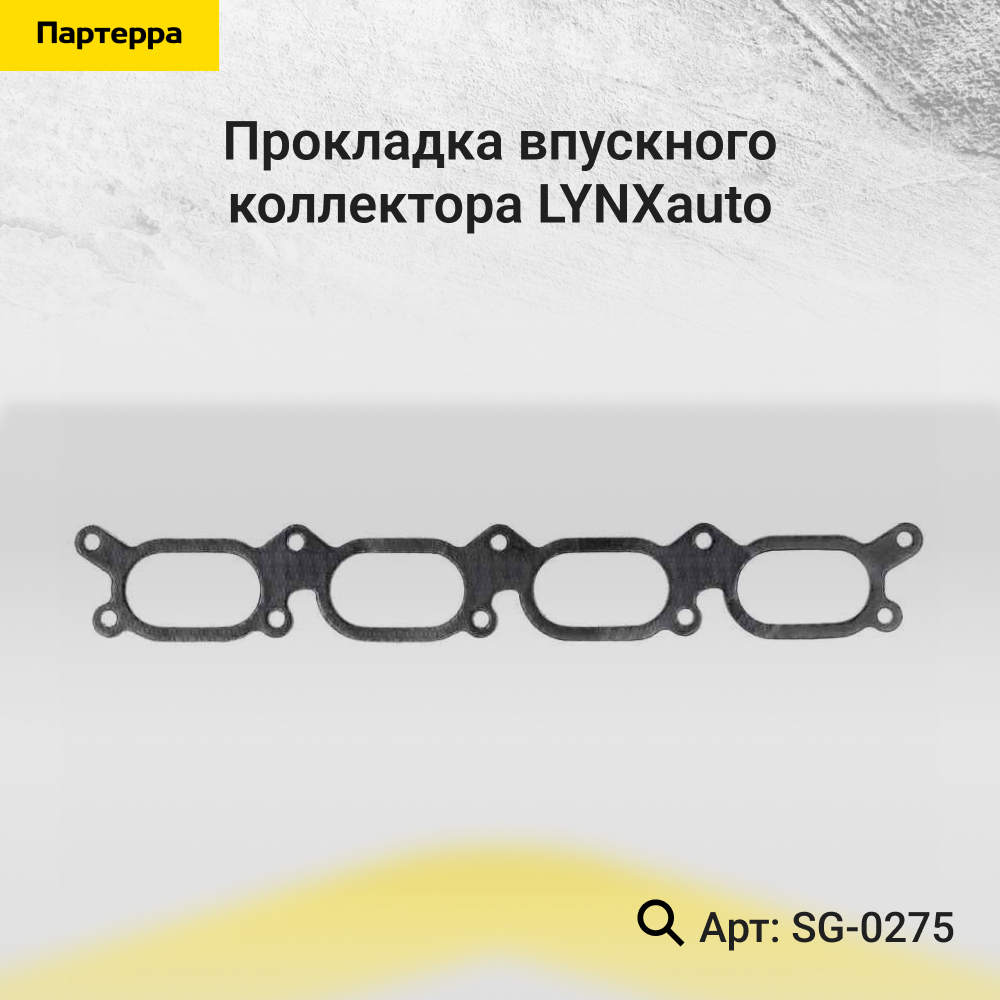 Прокладка впускного коллектора - LYNXauto SG-0275