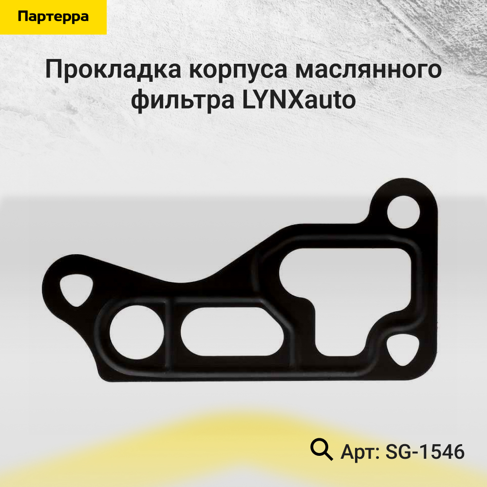 Прокладка корпуса маслянного фильтра - LYNXauto SG-1546