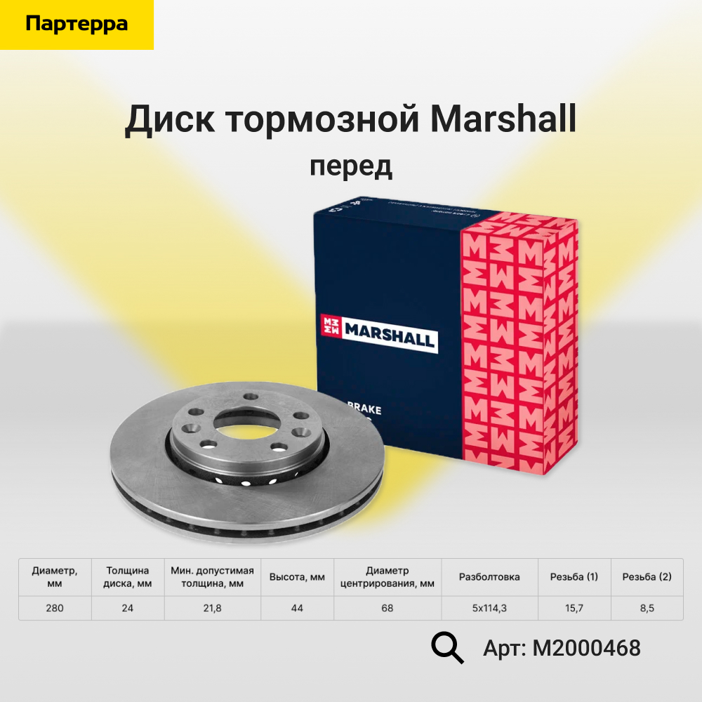 Диск тормозной - Marshall M2000468
