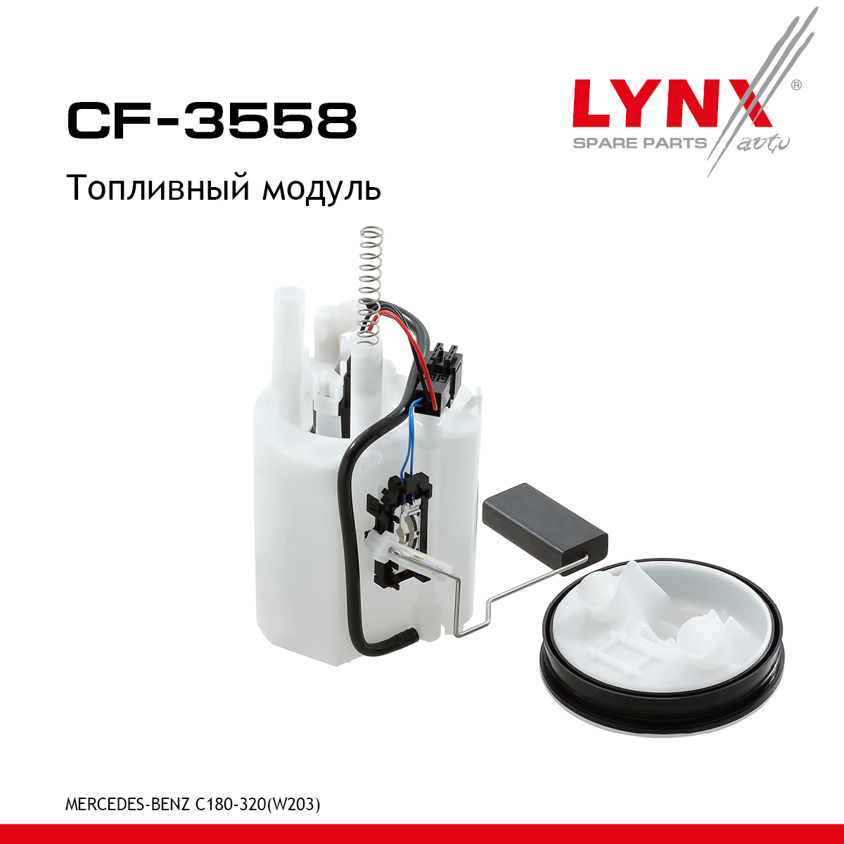 Модуль топливный - LYNXauto CF-3558