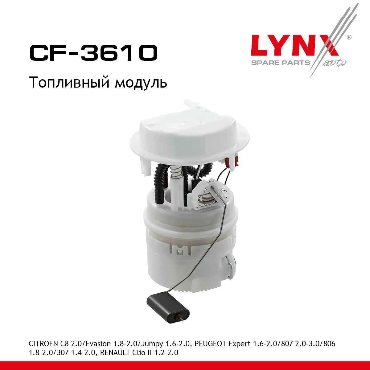 Модуль топливный - LYNXauto CF-3610