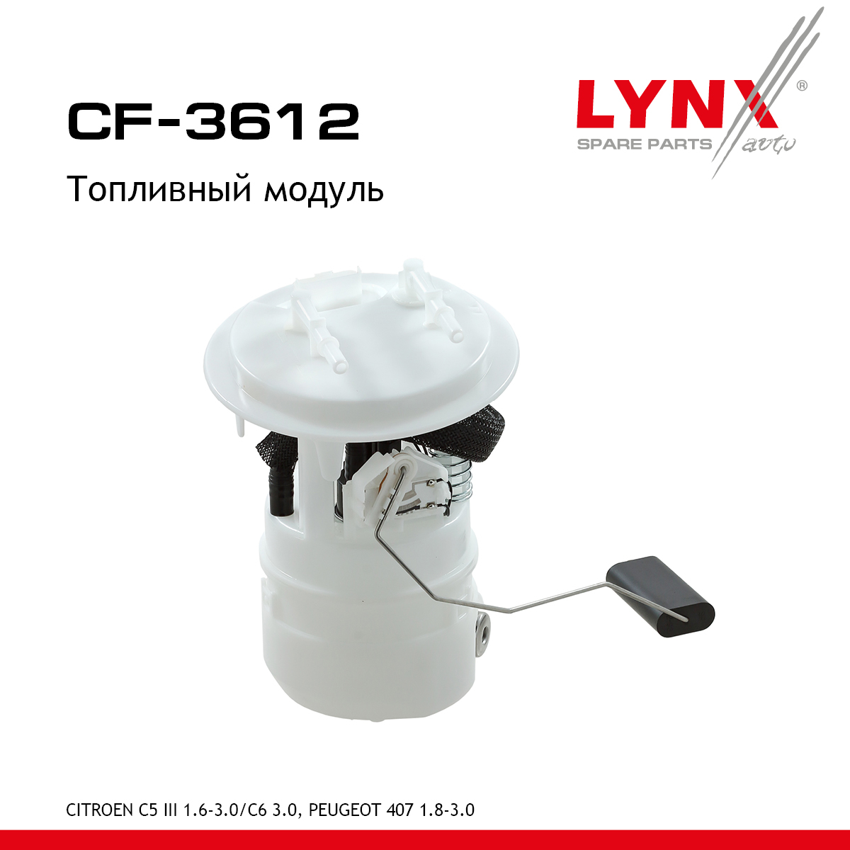 Модуль топливный - LYNXauto CF-3612