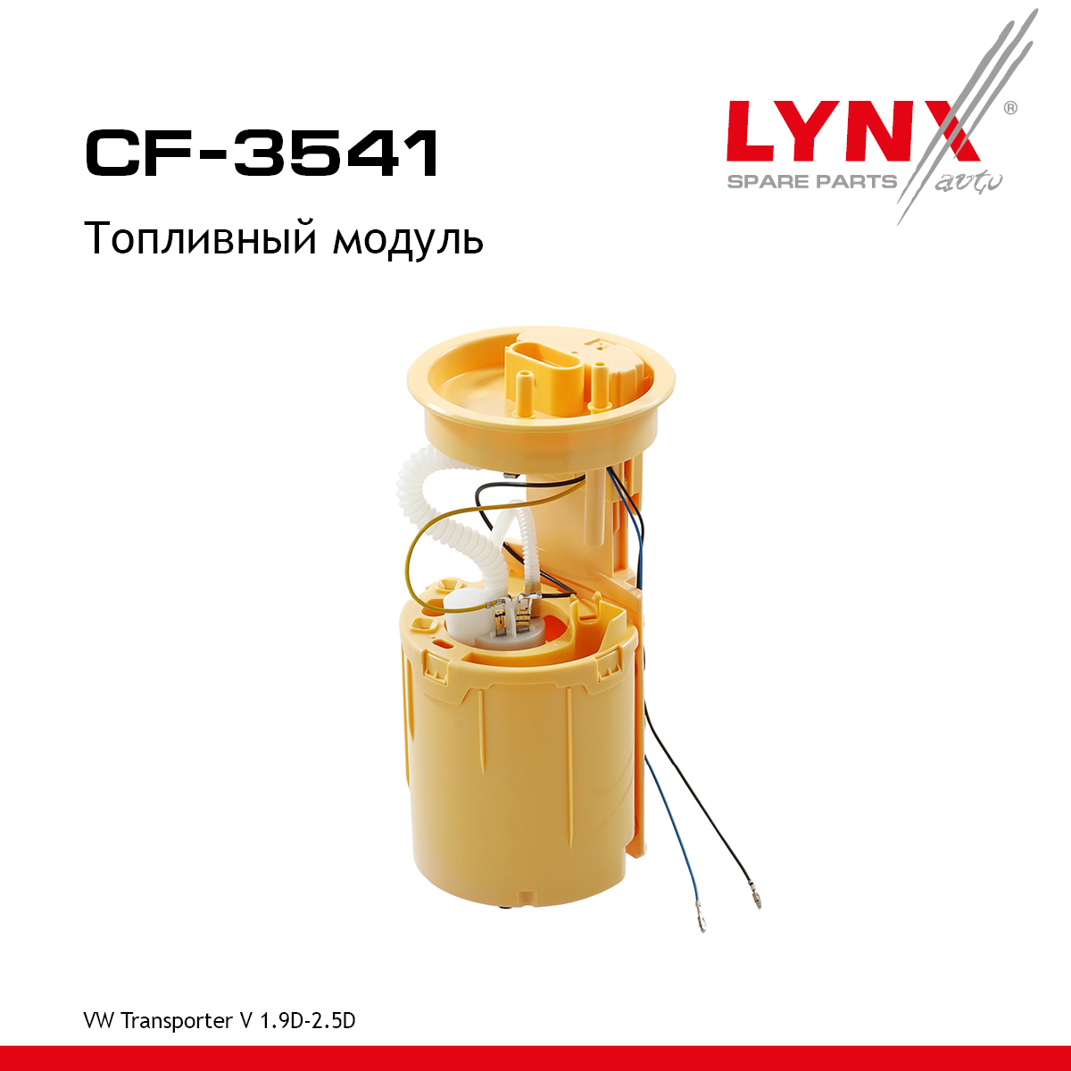 Модуль топливный - LYNXauto CF-3541