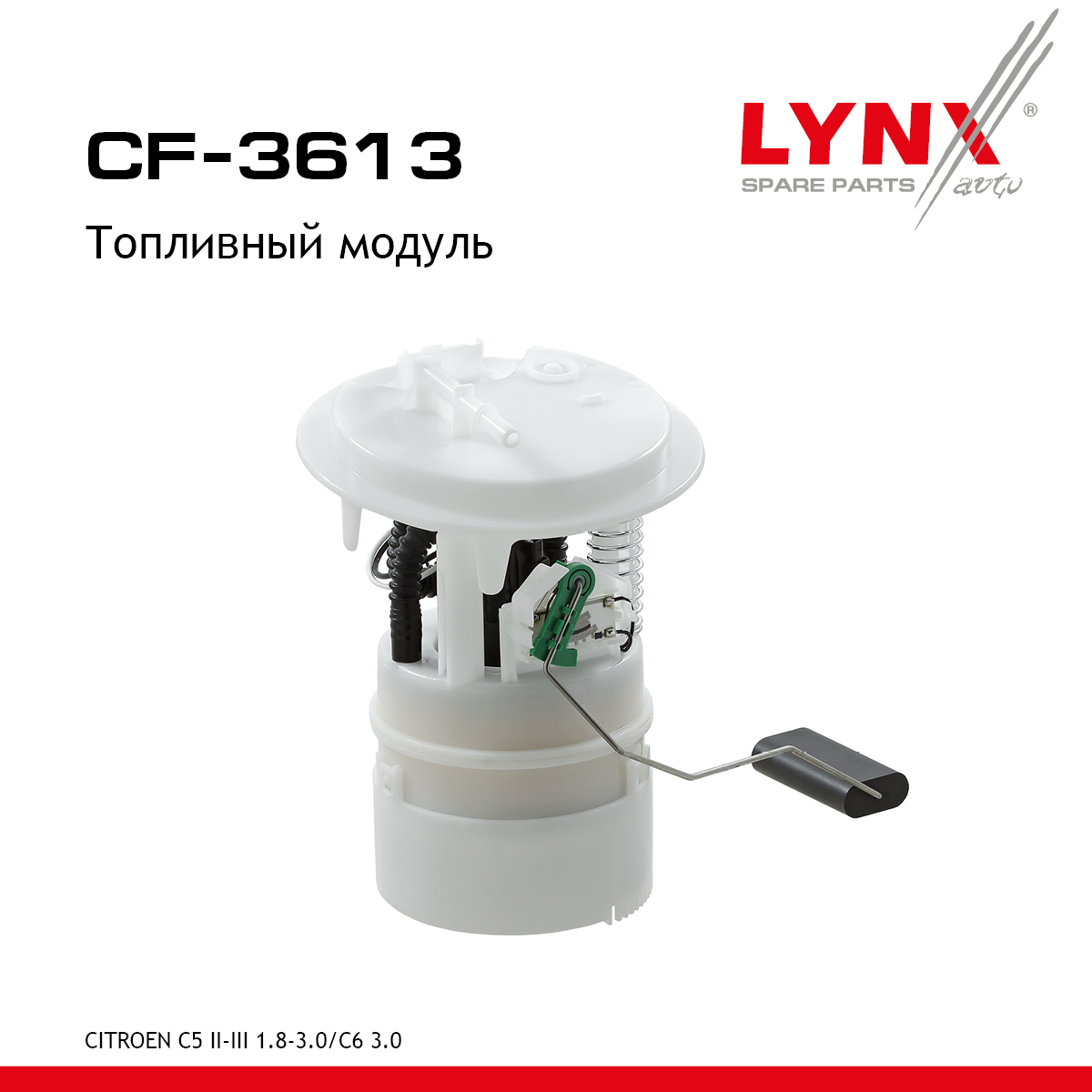 Модуль топливный - LYNXauto CF-3613
