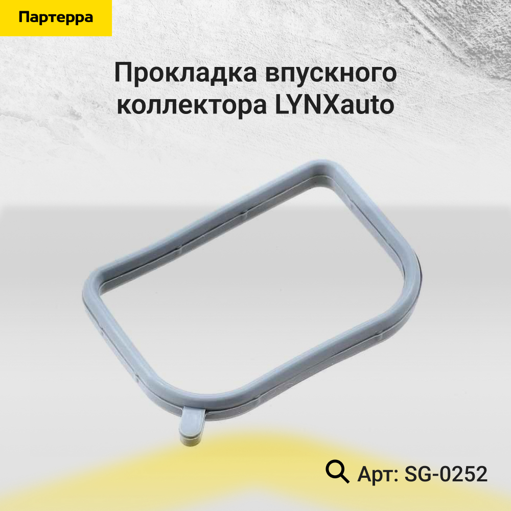 Прокладка впускного коллектора - LYNXauto SG-0252