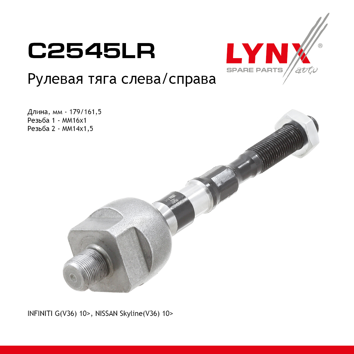 Тяга рулевая | перед прав/лев | - LYNXauto C2545LR