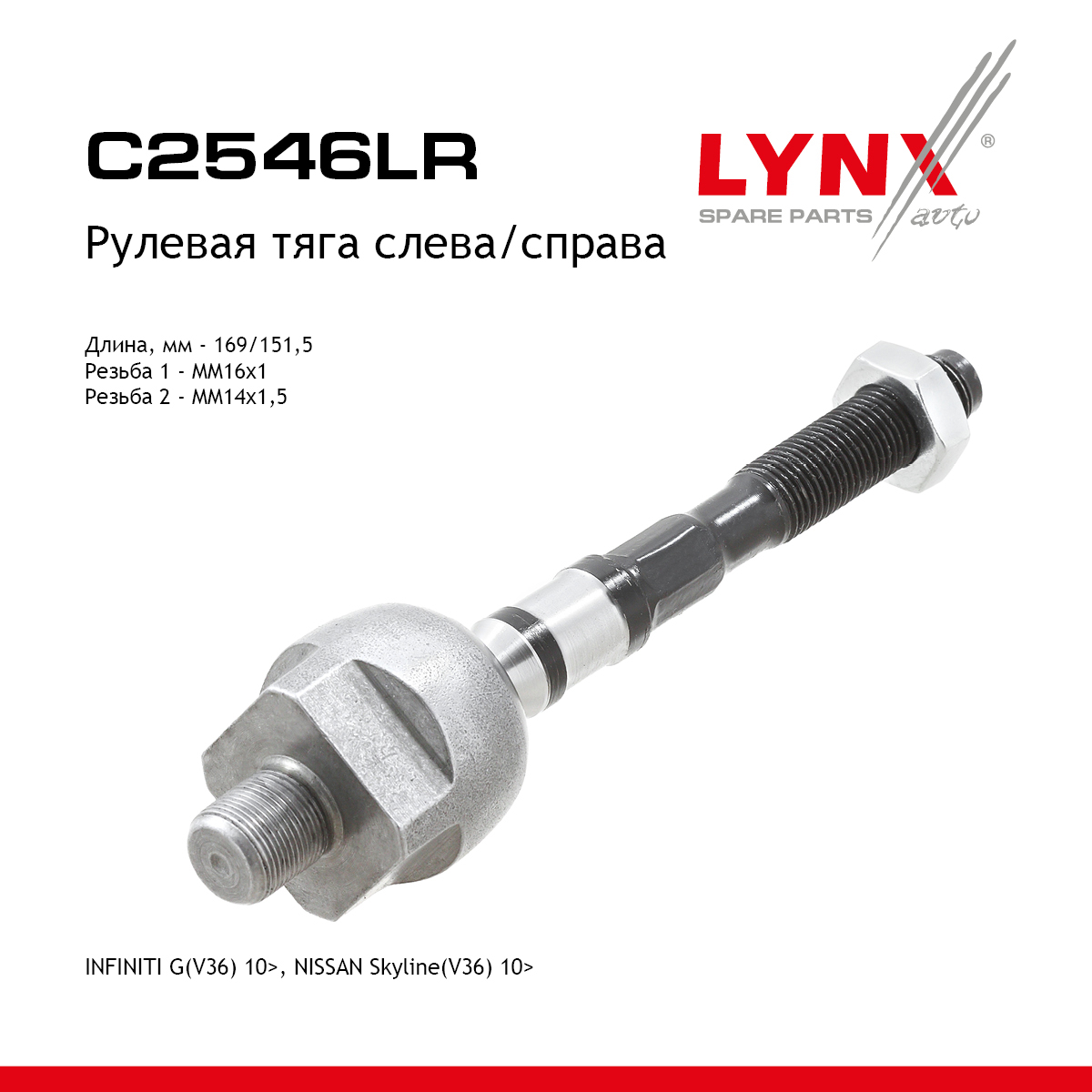Тяга рулевая | перед прав/лев | - LYNXauto C2546LR