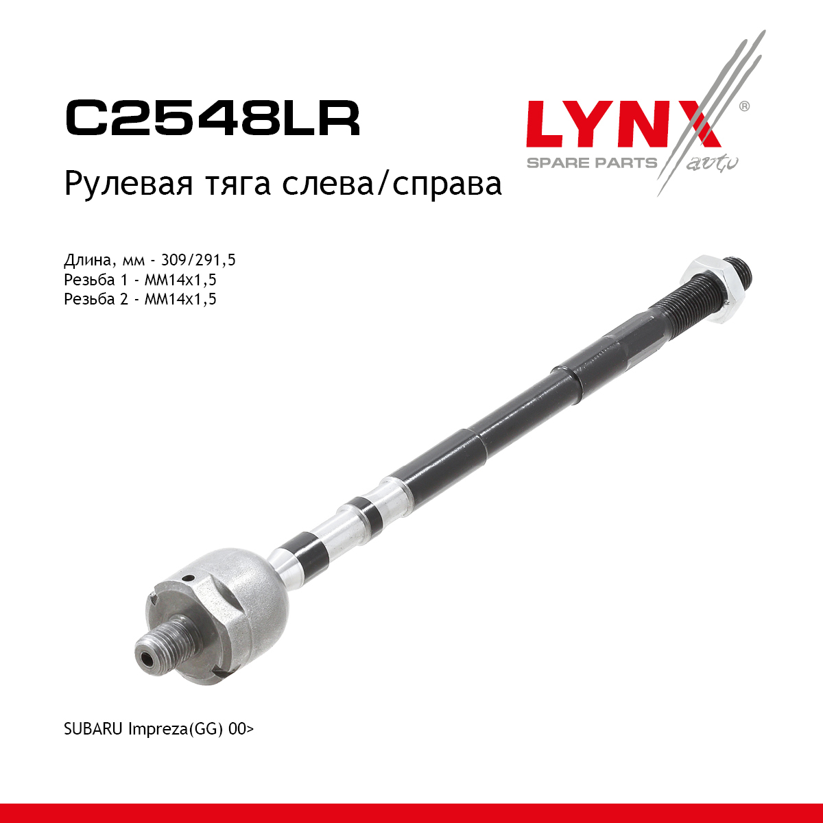 Тяга рулевая | перед прав/лев | - LYNXauto C2548LR