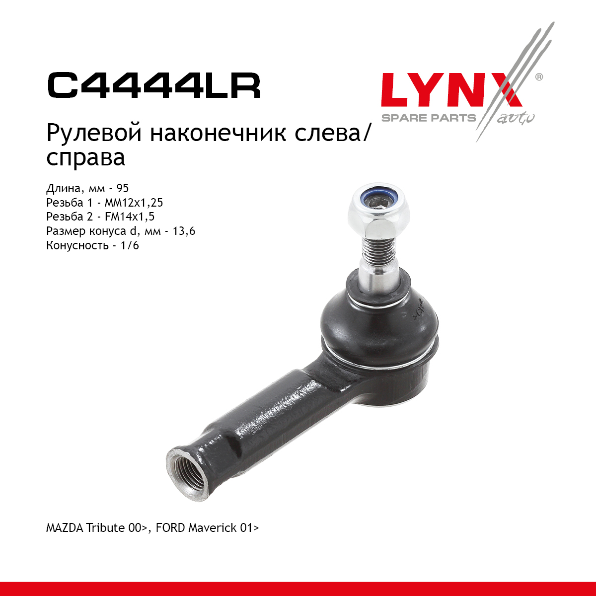 Наконечник рулевой тяги | прав/лев | - LYNXauto C4444LR