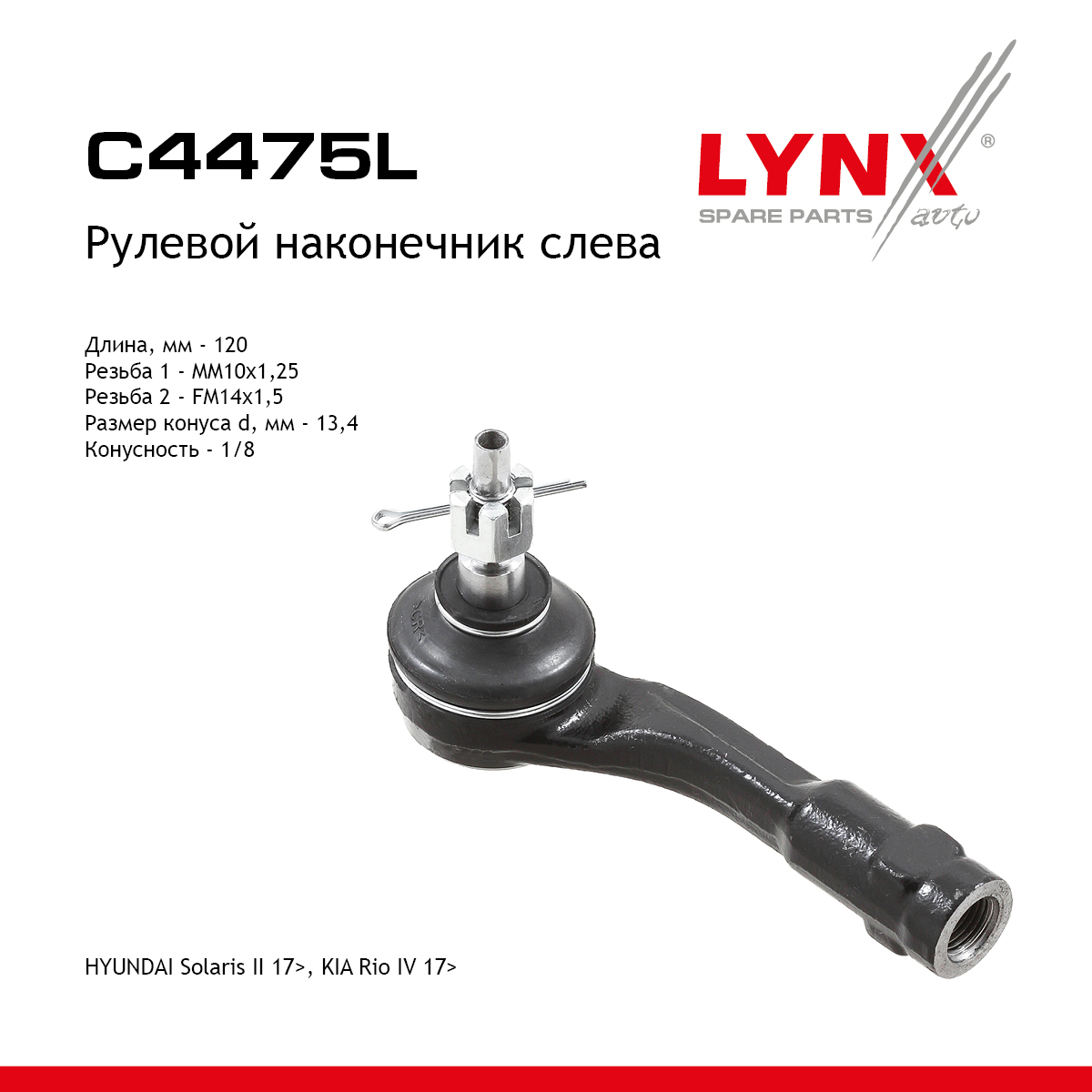 Наконечник рулевой тяги | лев | - LYNXauto C4475L