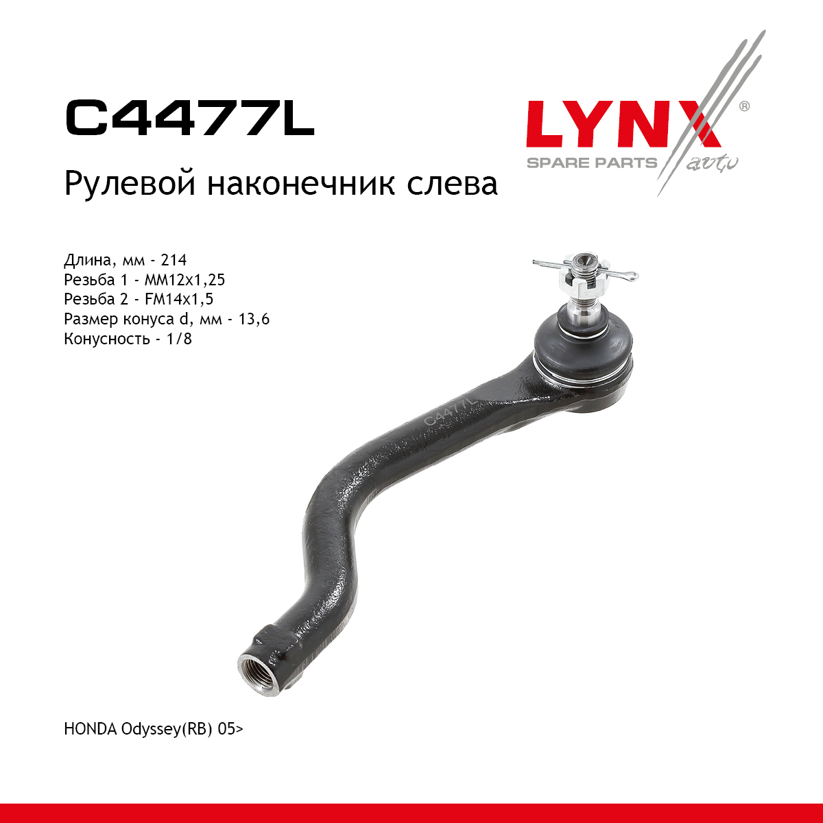 Наконечник рулевой тяги | лев | - LYNXauto C4477L