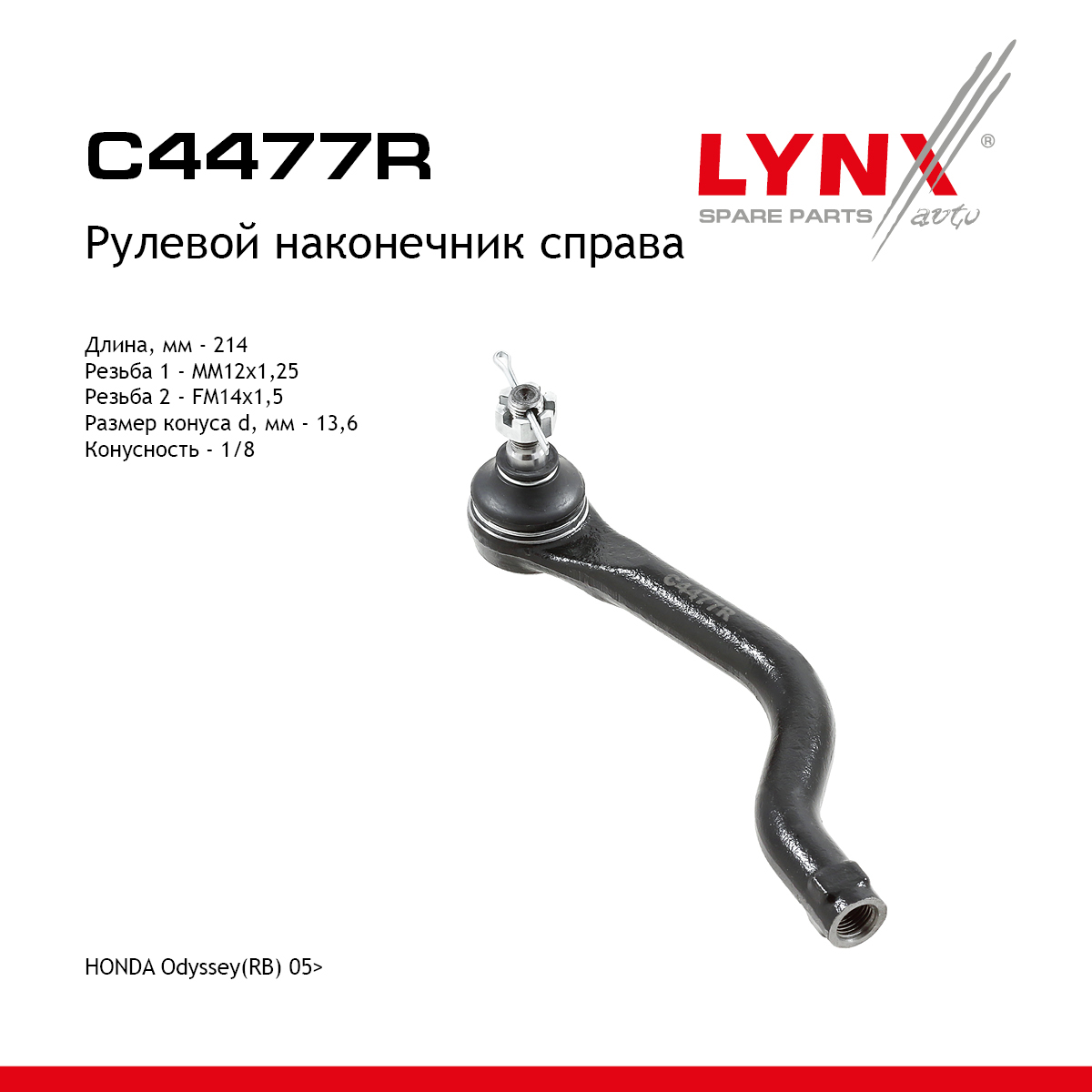 Наконечник рулевой тяги | прав | - LYNXauto C4477R