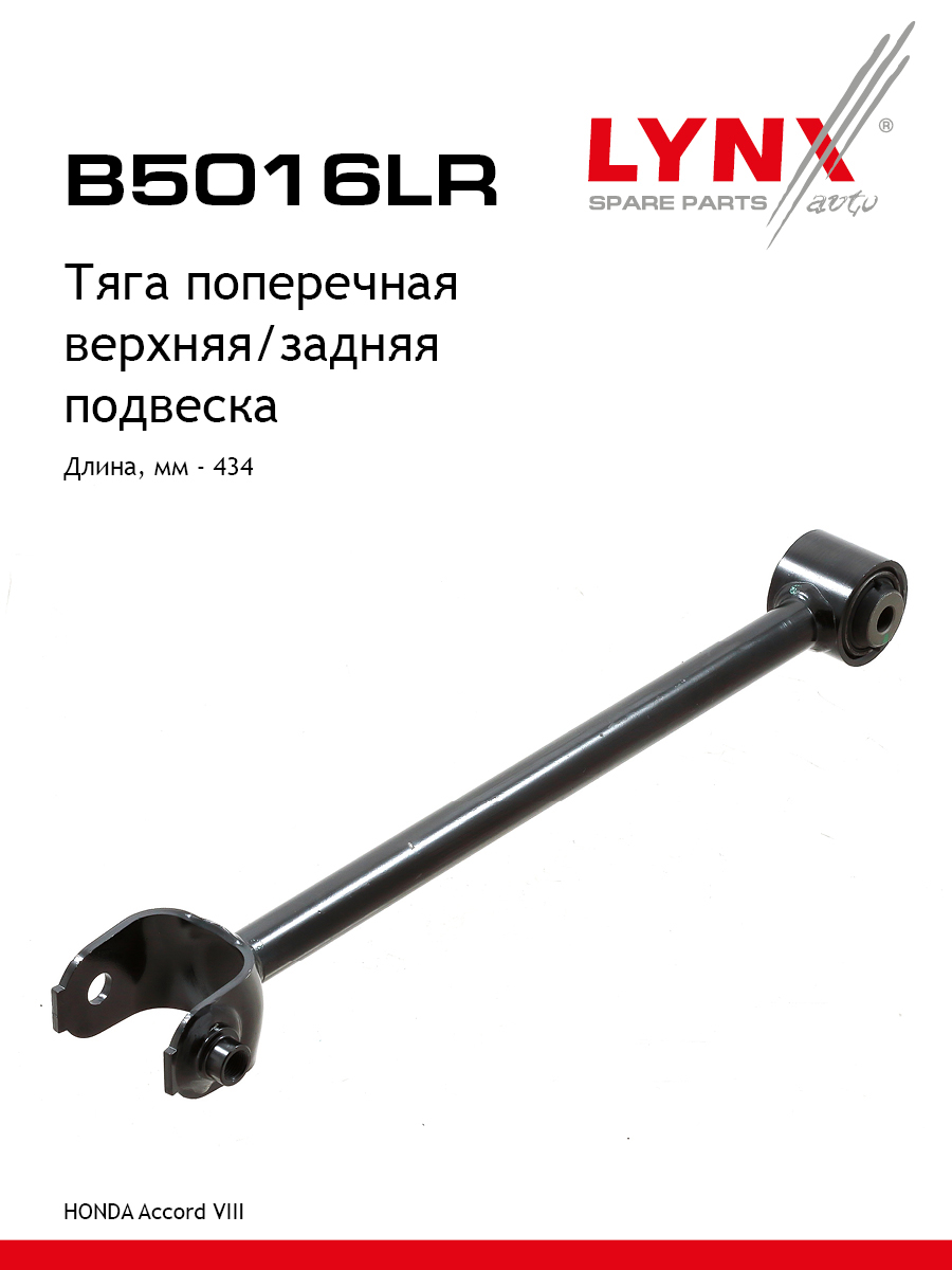 Рычаг подвески | зад прав/лев | - LYNXauto B5016LR