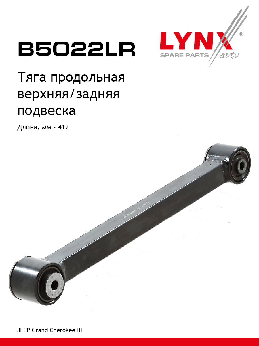 Рычаг подвески | зад прав/лев | - LYNXauto B5022LR
