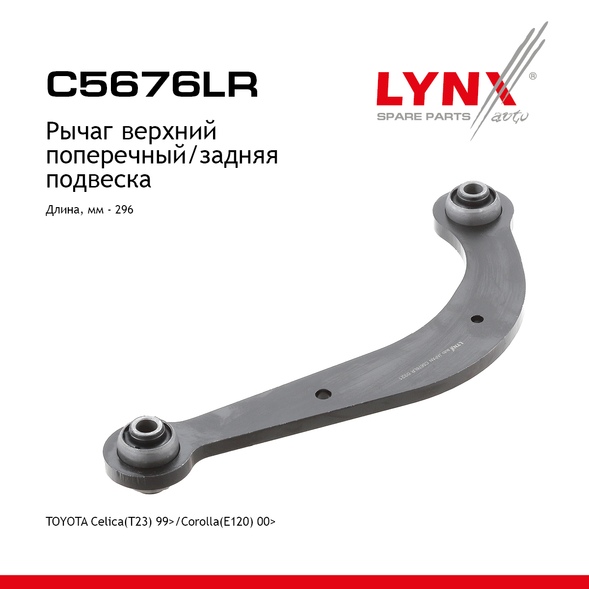 Рычаг подвески | зад прав/лев | - LYNXauto C5676LR