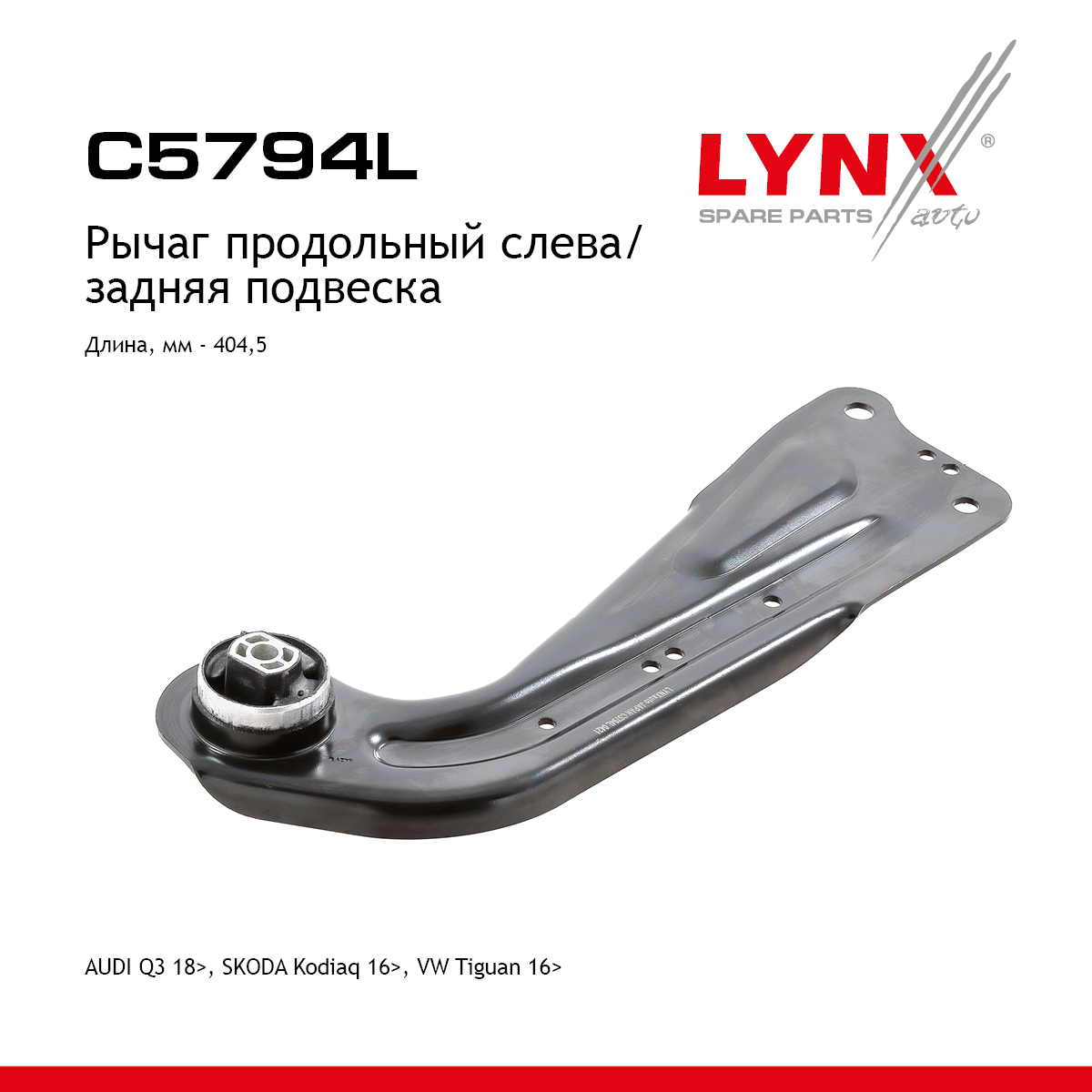 Рычаг подвески | зад лев | - LYNXauto C5794L