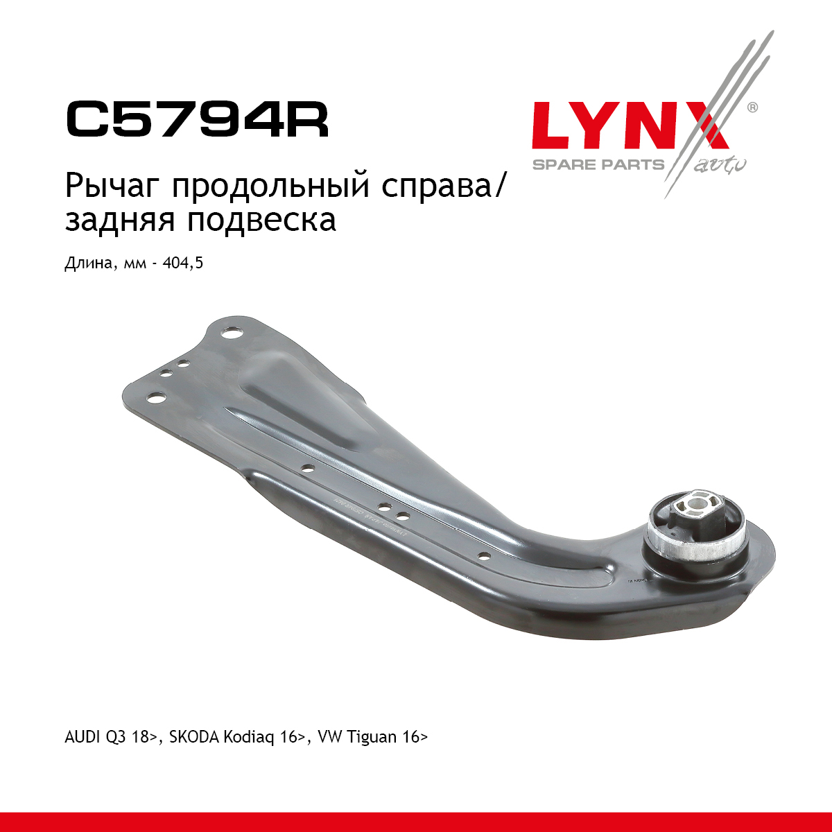 Рычаг подвески | зад прав | - LYNXauto C5794R
