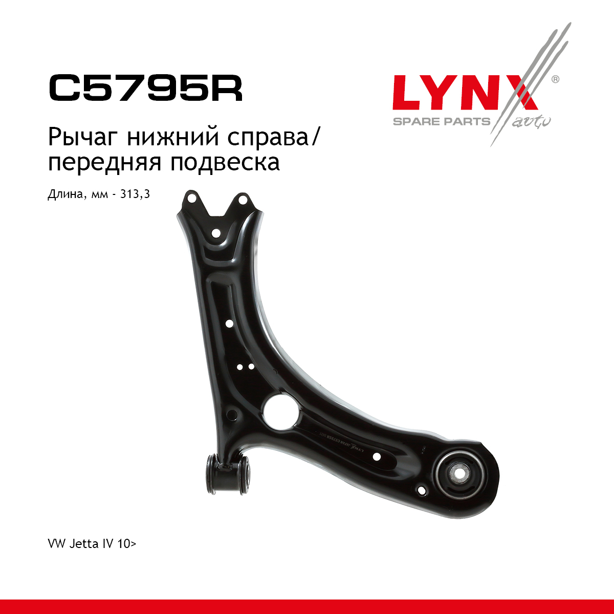 Рычаг подвески | перед прав | - LYNXauto C5795R