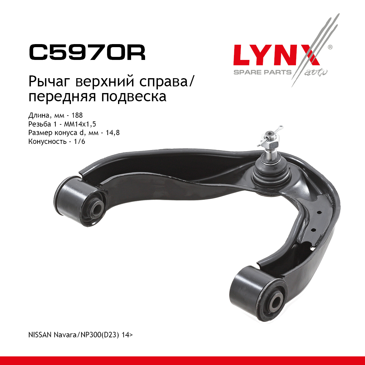 Рычаг подвески | перед прав | - LYNXauto C5970R
