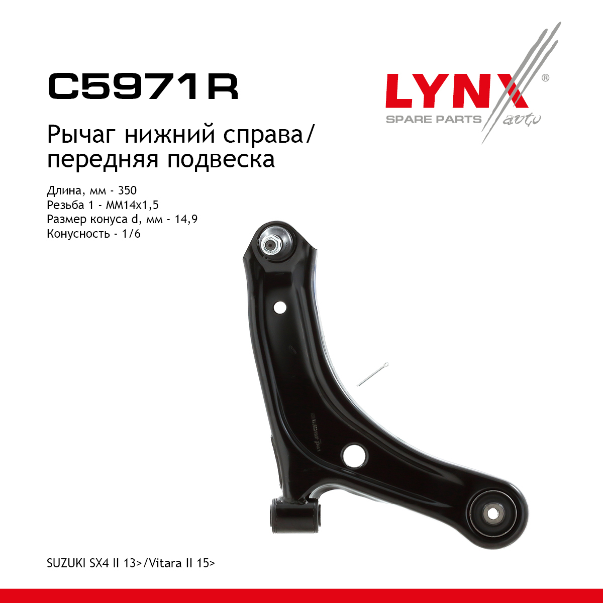 Рычаг подвески | перед прав | - LYNXauto C5971R