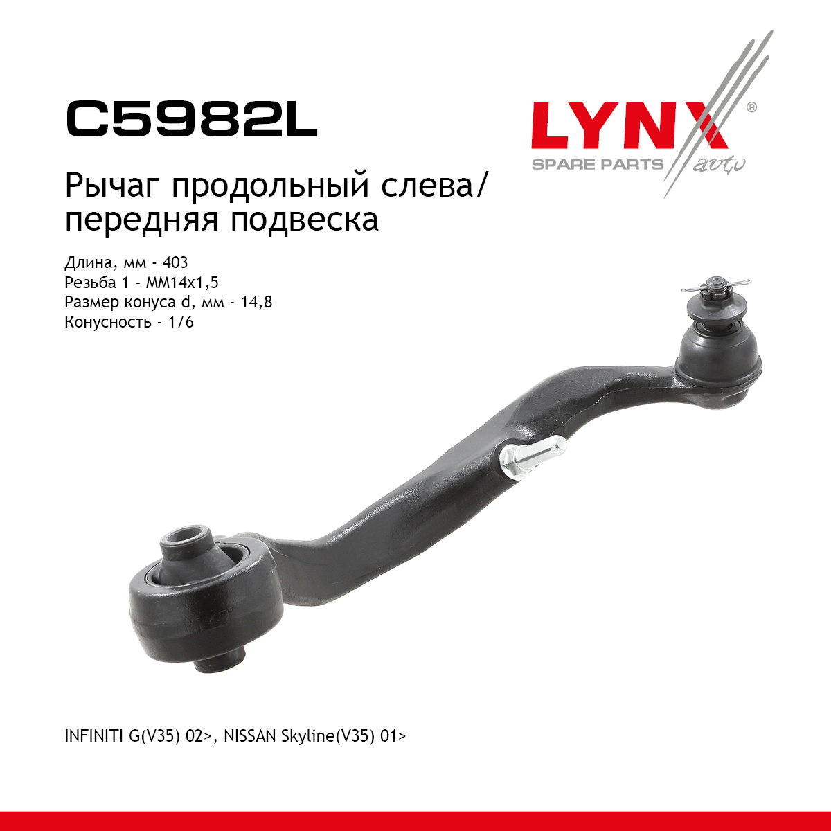 Рычаг подвески | перед лев | - LYNXauto C5982L