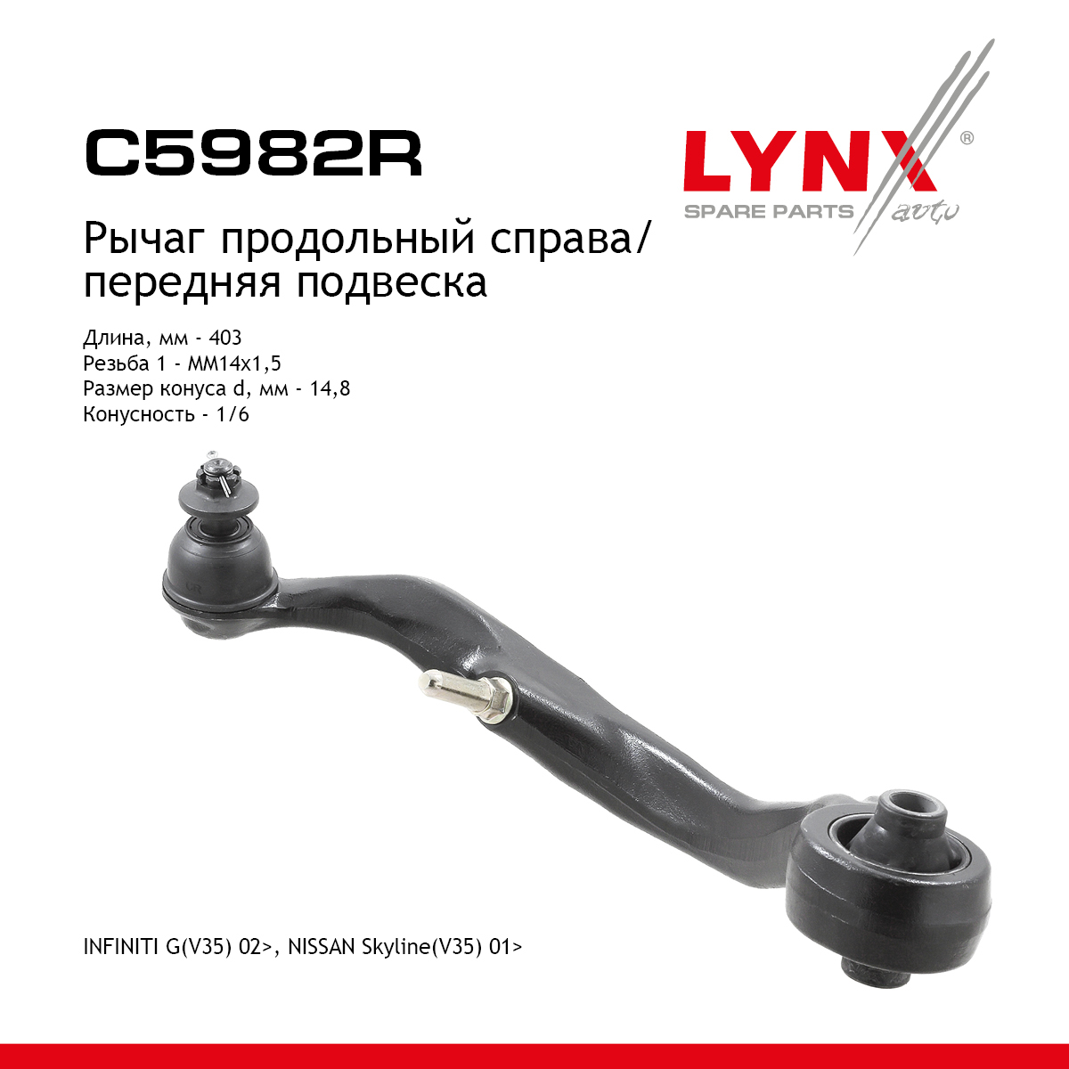 Рычаг подвески | перед прав | - LYNXauto C5982R