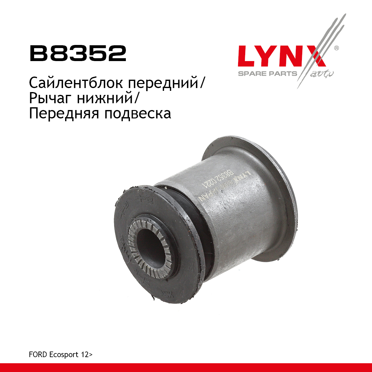 Сайлентблок рычага подвески | перед прав/лев | - LYNXauto B8352