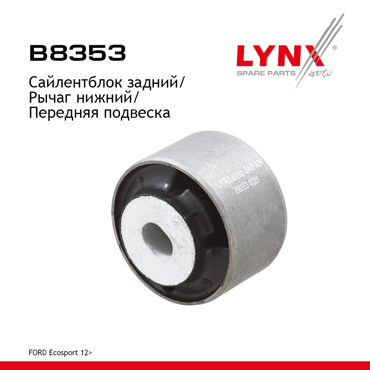 Сайлентблок рычага подвески | перед прав/лев | - LYNXauto B8353