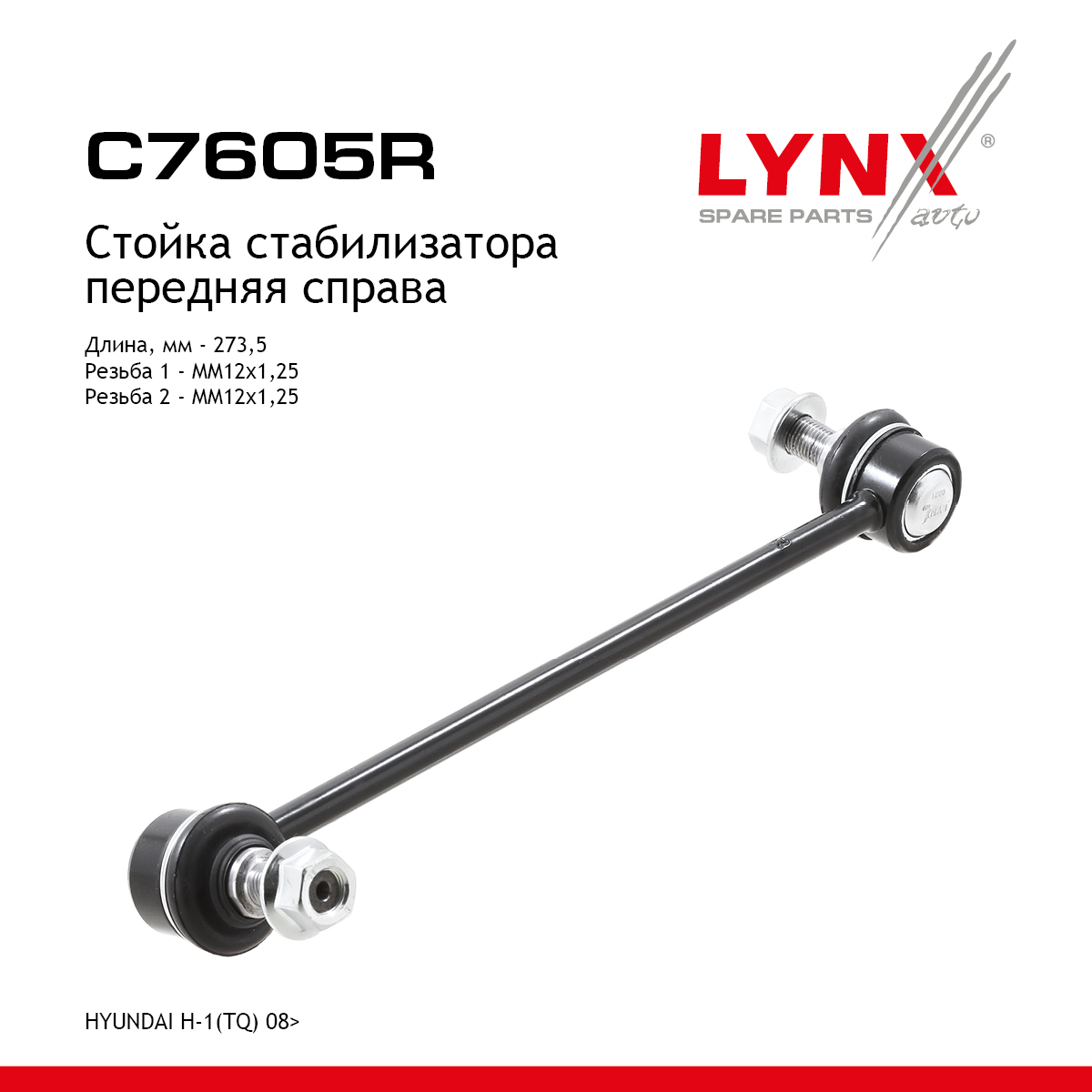 Стойка стабилизатора | перед прав | - LYNXauto C7605R
