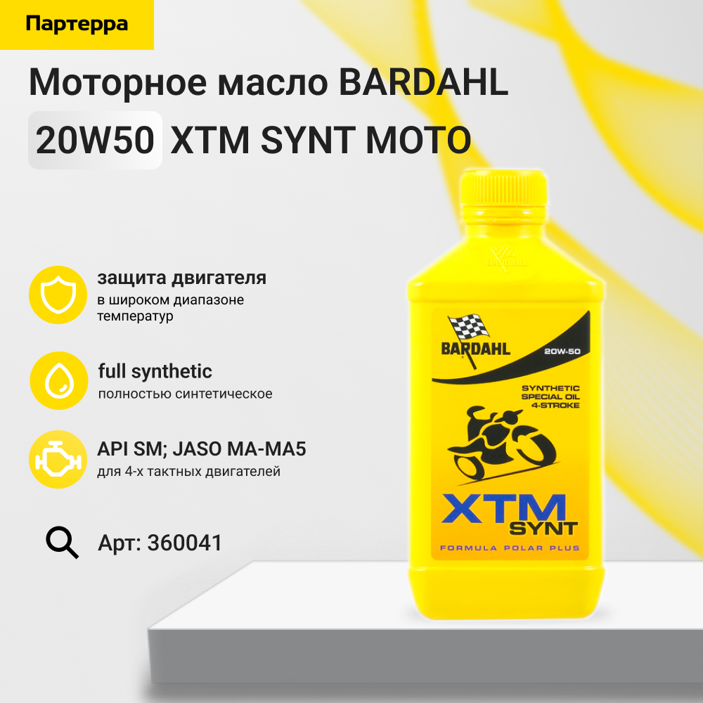 Снят, замена 360039 20w50 XTM synt moto 1L (специальное синт. моторное масло) - BARDAHL 360041