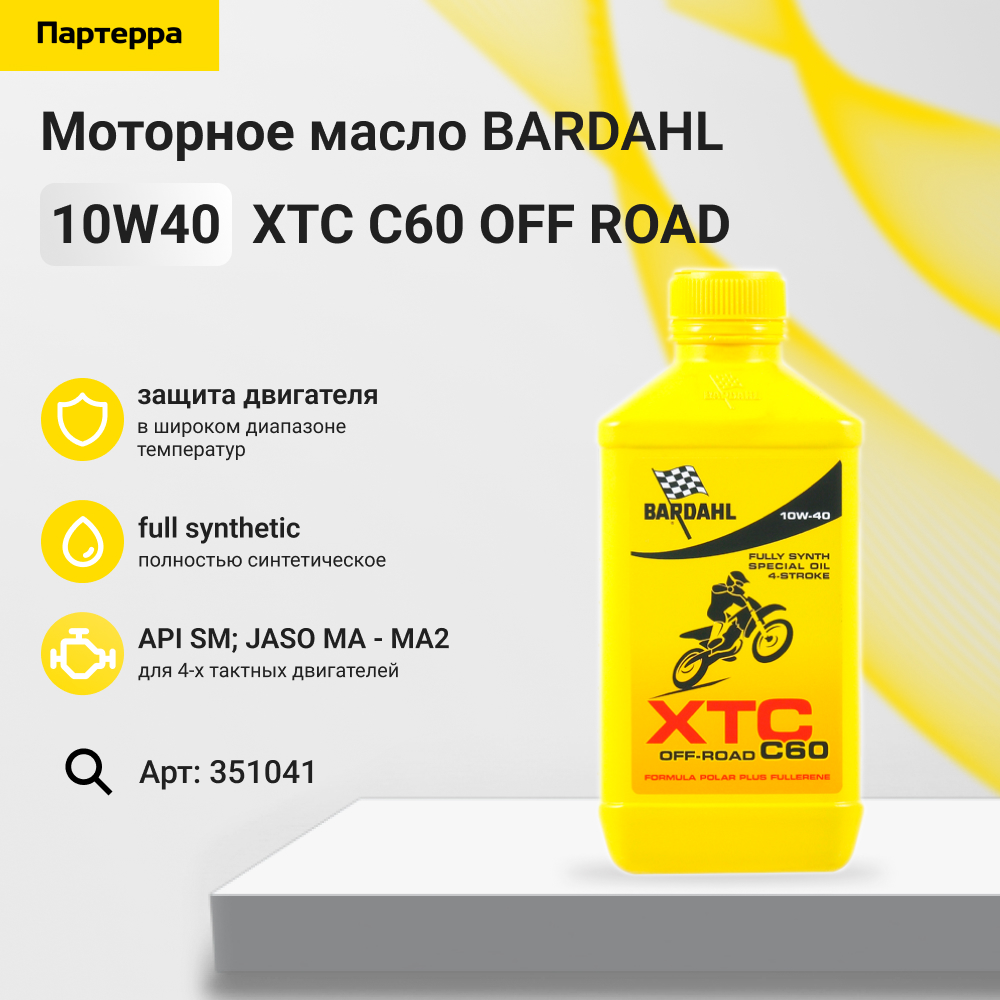 Снят с производства XTC C60 OFF road 10w40 1L (специальное синт. моторное масло) - BARDAHL 351041