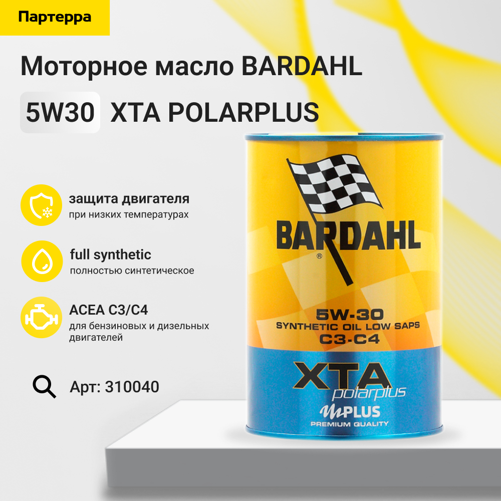 Снят, замена 310039 5w30 XTA polarplus c3/c4 1L (специальное синт. моторное масло) - BARDAHL 310040