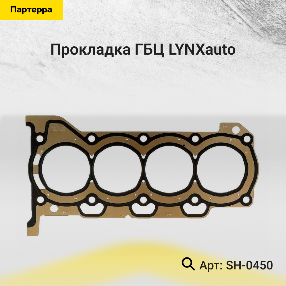 Прокладка ГБЦ - LYNXauto SH-0450