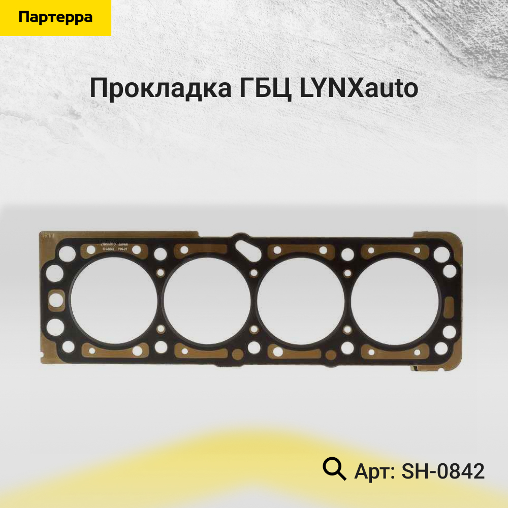 Прокладка ГБЦ - LYNXauto SH-0842