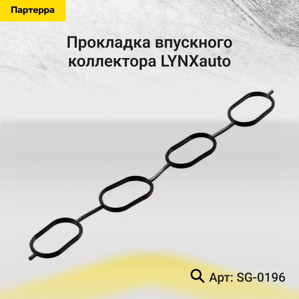 Прокладка впускного коллектора - LYNXauto SG-0196