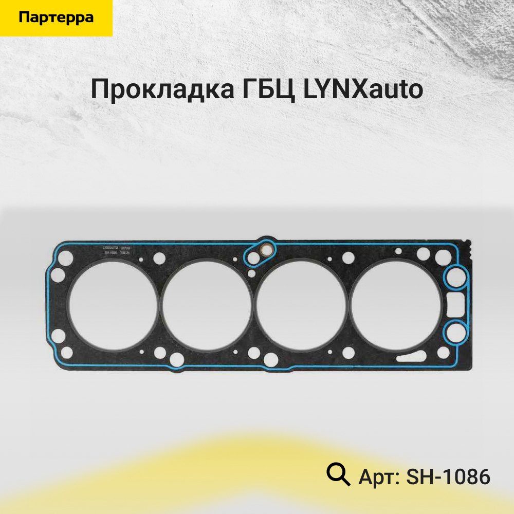 Прокладка ГБЦ - LYNXauto SH-1086