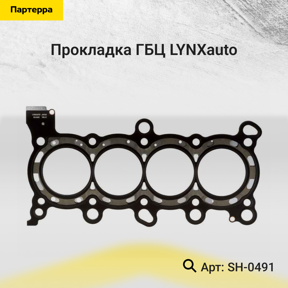 Прокладка ГБЦ - LYNXauto SH-0491