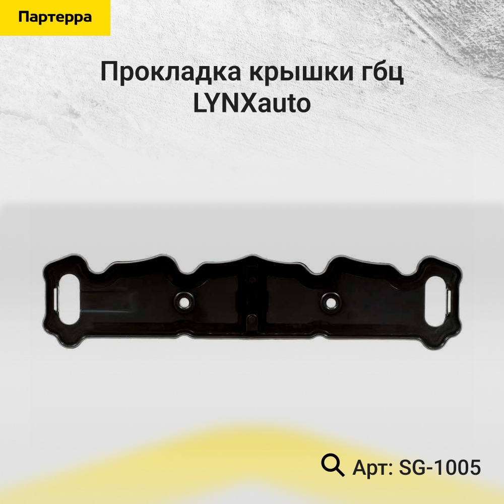 Прокладка крышки ГБЦ - LYNXauto SG-1005