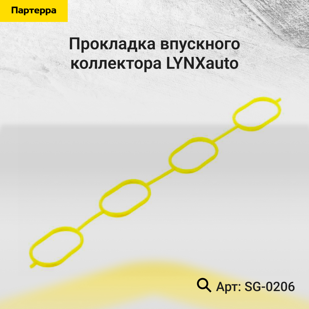 Прокладка впускного коллектора - LYNXauto SG-0206