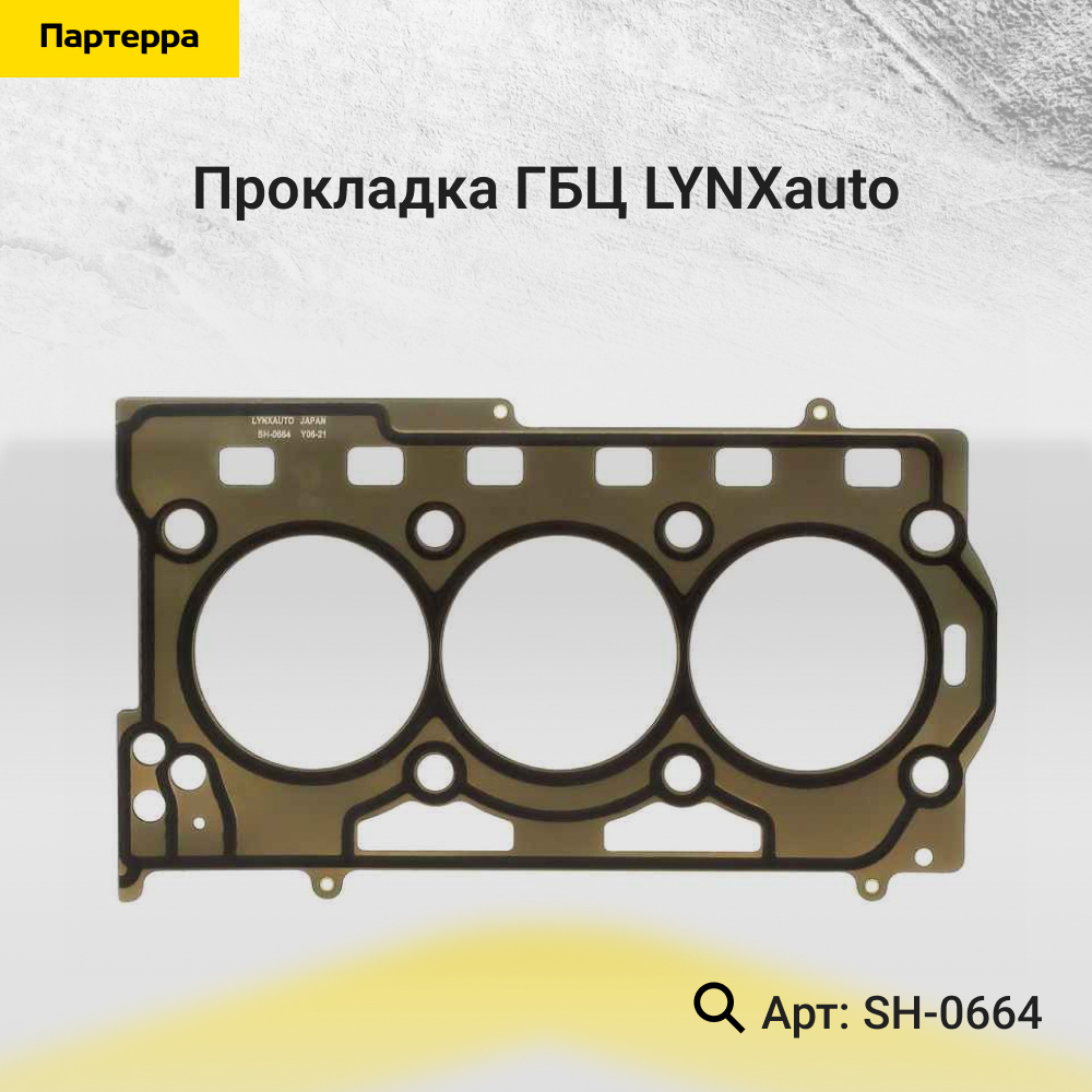 Прокладка ГБЦ - LYNXauto SH-0664