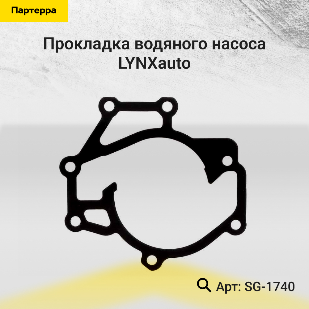 Прокладка водяного насоса - LYNXauto SG-1740