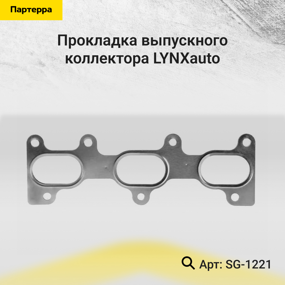 Прокладка выпускного коллектора - LYNXauto SG-1221