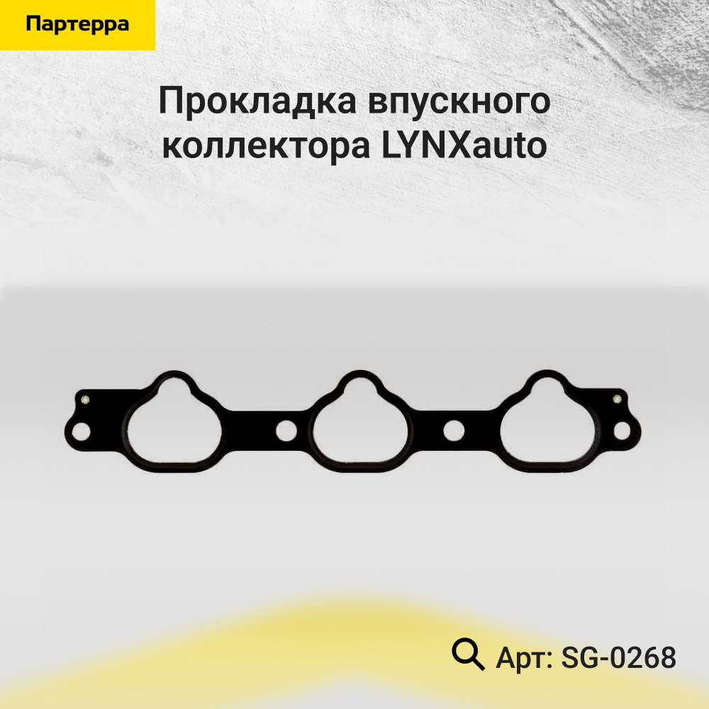 Прокладка впускного коллектора - LYNXauto SG-0268