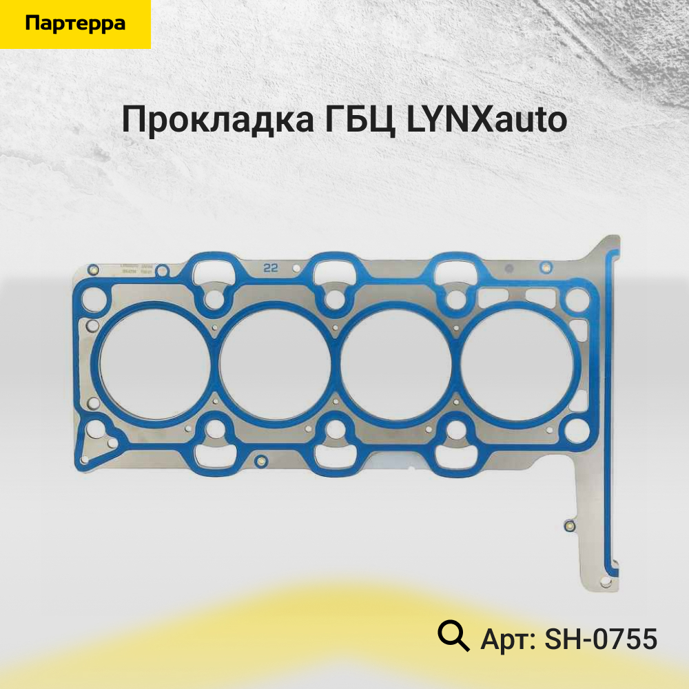Прокладка ГБЦ - LYNXauto SH-0755