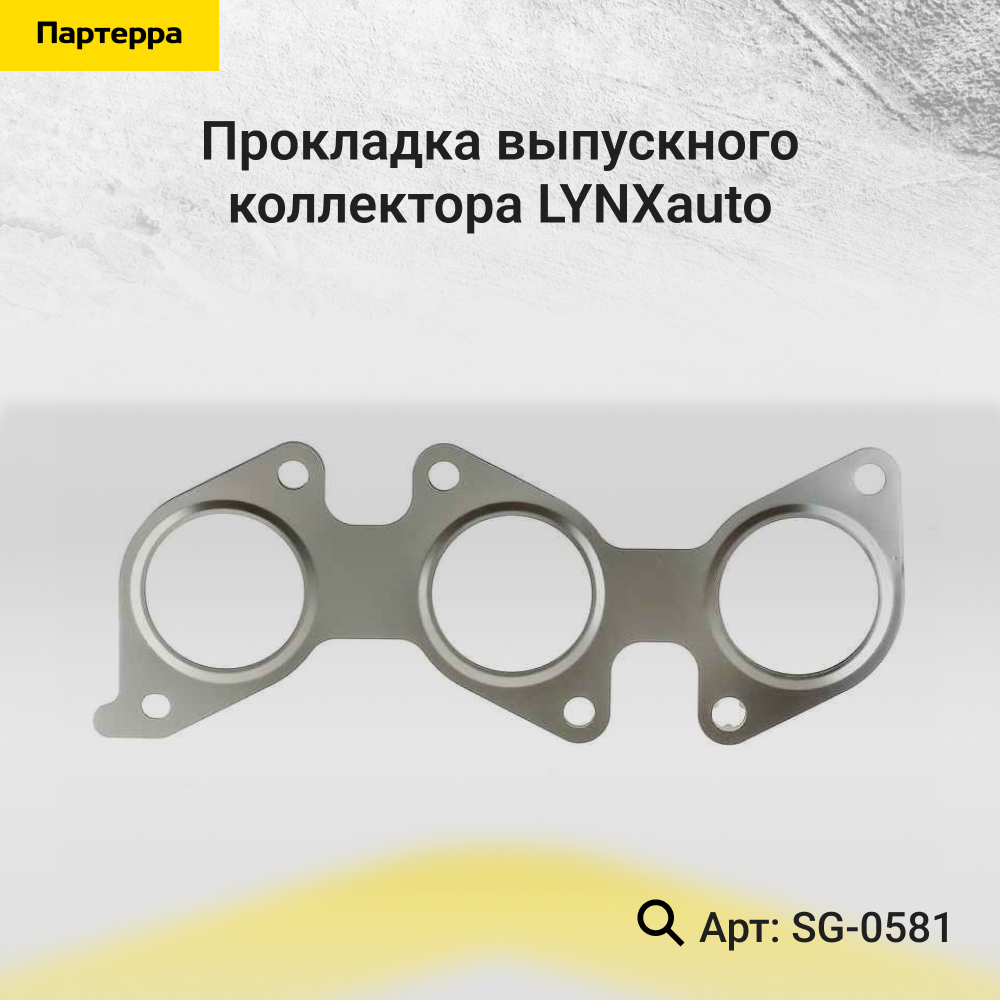 Прокладка выпускного коллектора - LYNXauto SG-0581
