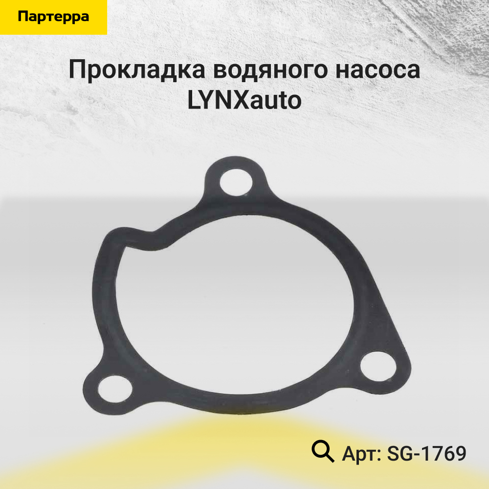 Прокладка водяного насоса - LYNXauto SG-1769