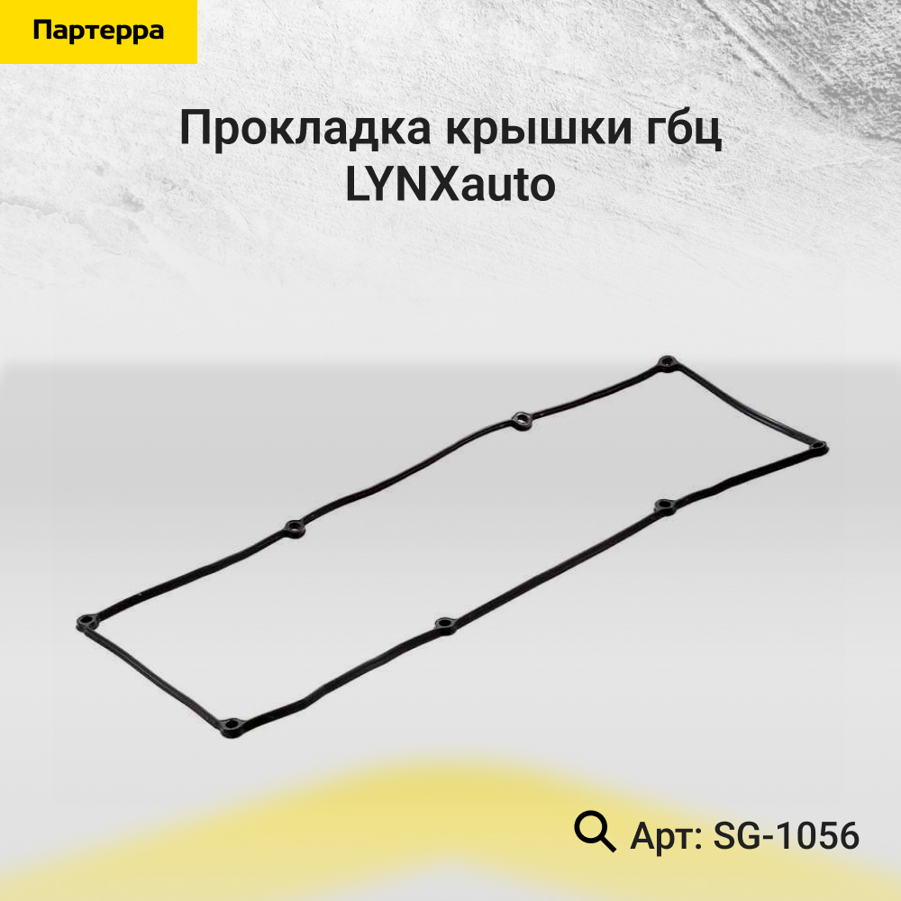 Прокладка крышки ГБЦ - LYNXauto SG-1056