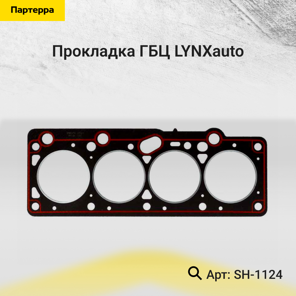 Прокладка ГБЦ - LYNXauto SH-1124